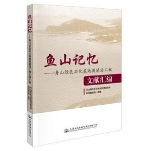 正版书籍 鱼山记忆 ——舟山绿色石化基地围填海工程文献汇编 无人民交通出版社9787114167805