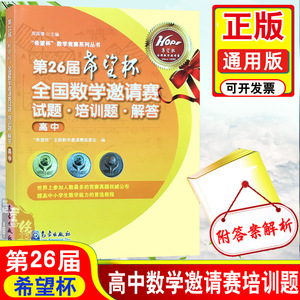 第26届高中希望杯全国数学邀请赛试题·培训题·解答高中奥赛考试希望杯数学竞赛系列丛书高一二年级周国镇主编气象出版社正版书籍