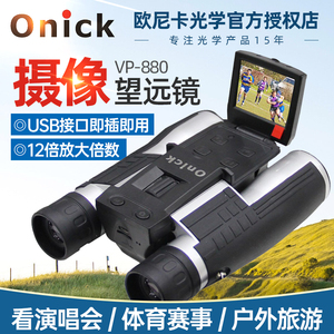 欧尼卡Onick VP-880多功能数码双筒望远镜12倍可拍照录像摄影带屏