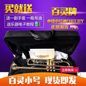 包邮 正品60年信誉上海管乐器厂百灵牌中级小号M9103JY
