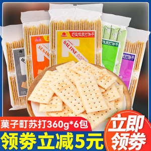 果子町园道奶盐味苏打饼干360g*6包菓子町咸味早餐代餐苏打饼零食