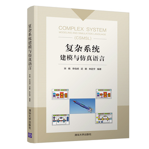 正版RT 复杂系统建模与仿真语言编者:宋晓//李伯虎//迟鹏//林廷宇