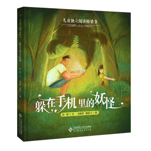 正版RT 儿童独立阅读桥梁书躲在手机里的妖怪赵明北京师范大学978