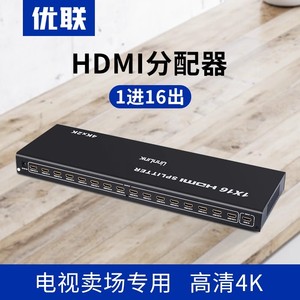 优联 HDMI2.0分配器1分16电脑电视监控显示器分屏器一进十六出12出高清4k60Hz分频器屏幕拓展器一分十六