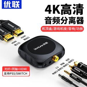 优联HDMI音频分离器4K高清转3.5mm耳机孔音频同轴光纤转换器PS5/XBOX/机顶盒/SWITCH外接音箱HDR声画同步1080