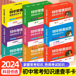 2023新初中知识点速记手卡语文数学英语物理化学生物地理历史政治常考高中知识点速查速记卡片初一二三小四门考点及公式人教版通用