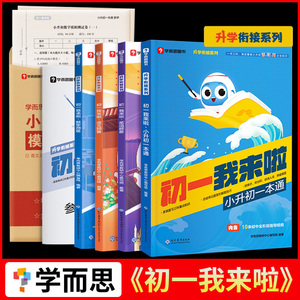 官方正版 学而思初一我来啦全套4册语文数学英语小升初暑假衔接初一预备专项训练题小升初系统总复习六升七暑假衔接教材同步练习册