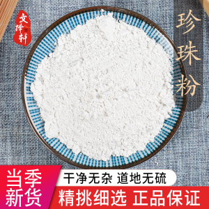 中药材店铺 纯天然超细珍珠粉 面膜 内服 纯粉 正品七子白原料50g