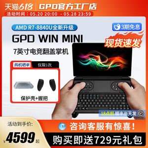 GPD WIN MINI 2024 AMD8840U 7英寸掌上笔记本电脑120Hz迷你掌机
