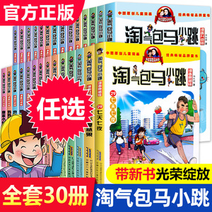 淘气包马小跳漫画升级版系列全套第30册典藏版小学生课外阅读书籍二三四五年级漫画书6-15岁的儿童文学光荣绽放漂亮女孩夏林果陶堡