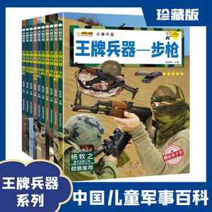 全套10册王牌兵器正版书籍兵器帝国男孩中小学生课外书阅读科普类绘本6-9-12岁儿童军事百科全书籍手枪械大炮飞机舰船坦克导弹兵器