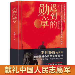 迟到的勋章 纪念中国人民志愿军抗美援朝70周年的书战争史书籍朝鲜战争决战中国人民解放军军史军事革命红色经典书籍小学生