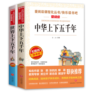 中华上下五千年书全套正版2册小学生课外阅读书籍小学版 世界青少年版少儿中国历史故事三年级四五六年级课外书完整版儿童版5000年