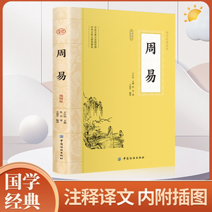 周易全书正版六十四卦通解入门译注八字图解大全白话文评析中国哲学书国学经典文学名著书籍易经曾仕强书籍