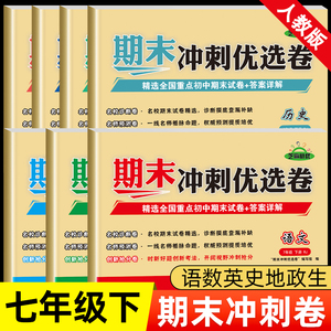 七年级下册试卷测试卷全套语文数学练习册英语地理生物历史道德与法治 期末冲刺100分人教版初一下学期卷子人教初中必刷题黄冈真题