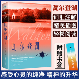 瓦尔登湖正版 亨利戴维梭罗原著正版完整无删减中文全译本 初中高中生大学生课外阅读书籍外国小说世界经典文学名著畅销书籍排行榜