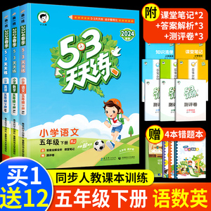 2024新版53天天练五年级下册语文数学英语同步练习册全套同步训练人教版语数英试卷测试卷小学5+3五三5.3曲一线课堂笔记教材资料书