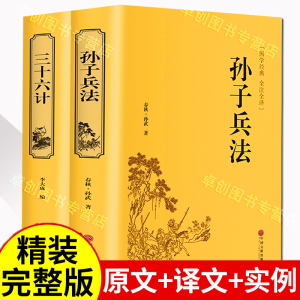 孙子兵法与三十六计正版原著全套小学生版现代文版注解译文36计青少年版白话文成人版全解四五六年级小升初课外阅读书籍必读