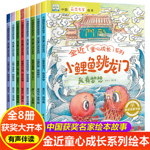 金近童话全套8册获奖绘本 小鲤鱼跳龙门小猫钓鱼童心成长系列小猫钓鱼故事书老师推荐幼儿园一二年级阅读课外书籍蝴蝶有一面小镜子