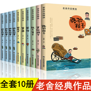 老舍经典作品全集正版散文集精选儿童文学作品选四世同堂茶馆骆驼祥子我这一辈子猫城记正红旗下文学小学生课外阅读书籍四年级必读