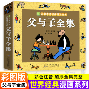 正版加厚 父与子书全集漫画书完整版 彩图注音版故事绘本小学生课外书一年级二三年级必读寒暑假阅读推荐书目6-10岁儿童搞笑连环画