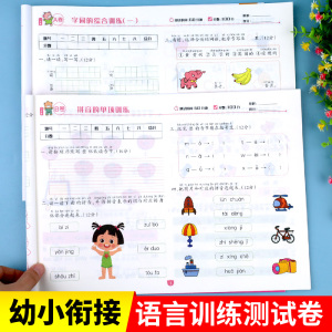 幼小衔接学前测试卷语言表达启蒙入学准备升学考试语文练习题全套练习册天天练幼儿园学前班大班幼升小一年级上册看图说话写话字词