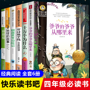 快乐读书吧四年级下册 全套6册课外书必读经典书目穿越地平线李四光地球的故事细菌世界历险记穿过十万个为什么米伊林著正版小学版