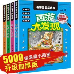 四大名著水浒三国西游大发现全套4册隐藏的图画捉迷藏 少儿 9-12岁 儿童6-9益智游戏涂画书 适合小学生女孩男孩每本10元以下包邮