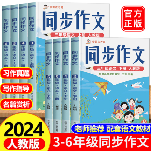 2024版小学生同步作文三年级下册上册四年级五年级六年级人教版小学语文作文书大全人教部编版 优秀满分作文素材范文大全写作技巧