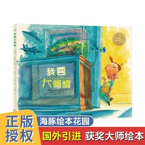 我要大蜥蜴绘本儿童国际获奖 关于亲子沟通教养孩子的书 3一6岁亲子阅读幼儿园大中小班1-2-4-5岁睡前故事图书籍国外经典海豚花园