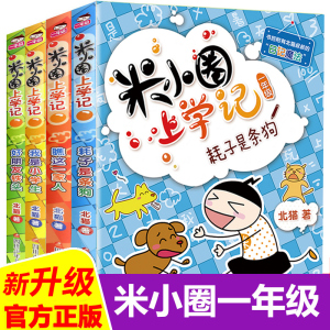 米小圈上学记一年级注音版全套4册小学生课外阅读书籍带拼音一二年级课外书必读图书儿童读物 7-10适合孩子的绘本故事书6-8-12周岁