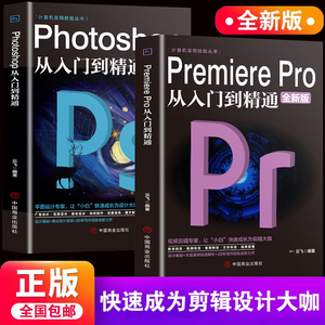 【抖音同款】2册 Premiere Pro+Photoshop从入门到精通零基础自学视频剪辑调色软件教程书籍美工平面设计ps书pr教程书籍零基础自学