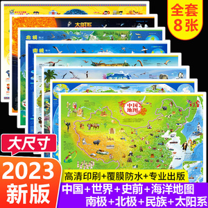 共8张 中国地图和世界地图挂图2023儿童版学生专用+中华民族地图+太阳系地图+北极地图+南极地图+海洋地图+史前地图大尺寸高清墙贴