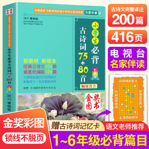 2024新小学生必背古诗词75十80首正版人教版注音版 3年级古诗大全上册下册一到二三四五六年级语文课外阅读书籍唐诗宋词75首加80首