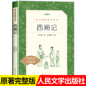 西厢记 高中生推荐课外读物书籍 人民文学出版社  王实甫著古典无删减青少年版  高中生初中生语文教材推荐阅读白话文无障碍阅读