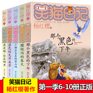 笑猫日记6-10(共5册) 杨红樱系列书 那个黑色的下午 小猫出生在秘密山洞 8-12-15岁儿童文学读物 小学生课外阅读书籍三至六年级