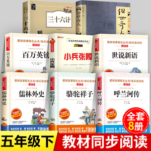 呼兰河传小兵张嘎正版全套8册 五年级下册必读的课外书老师推荐书目 世说新语小学生版课外阅读书籍 俗世奇人冯骥才作家出版社全本