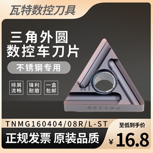 TNMG160404R-ST 1125  1535三角形外圆数控车刀片不锈钢