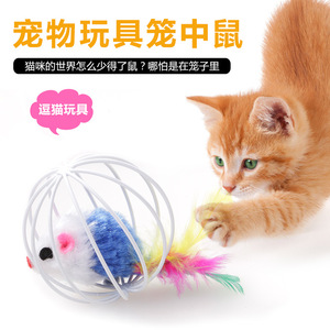 猫玩具毛绒老鼠囚笼老鼠猫咪益智成长玩具逗猫笼中鼠玩具笼子老鼠