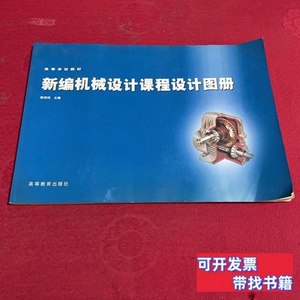 实拍图书新编机械设计课程设计图册 陈铁鸣主编/高等教育出版社/2