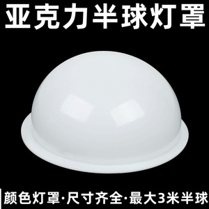 定制亚克力半圆球灯罩乳白色灯罩装饰磨砂半球罩星球罩道具展示球