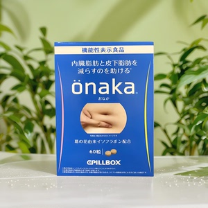 日本onaka内脏脂肪pillbox分解酵素葛花精华