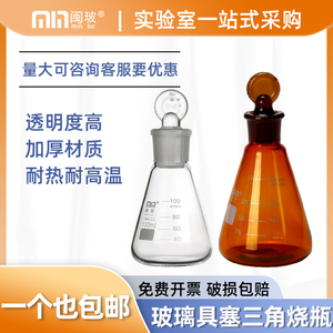 闽玻 玻璃具塞三角烧瓶 实验室白色棕色锥形瓶刻度定碘烧瓶碘量瓶
