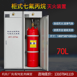 自动气体灭火器70L无管网七氟丙烷柜式灭火装置钢瓶维修规格齐全