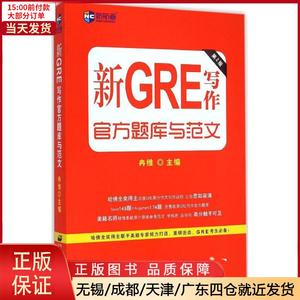 全新正版 新GRE写作官方题库与范文(第2版)