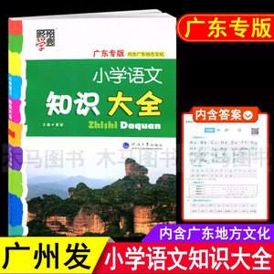 经纶学典小学语文知识大全广东专版含广东地方文化人教版部编版三四五六年级小升初小考知识集锦手册小学语文全解毕业总复习