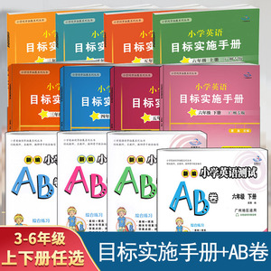 广州版 2024春 小学英语目标实施手册+新编小学英语测试AB卷 三四五六年级上册下册广州版 小学3456年级下教科版教材同步练习作业