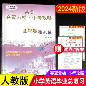 2024春 走进英语小屋夺冠云梯小考攻略 小学英语毕业总复习五六年级同步练习册小升初考试卷总复习单元模拟真题期末测试卷广东专版