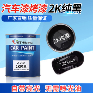 汽车漆2K纯黑亮光油漆涂料桶装固化剂稀释剂套装翻新改色喷涂调漆