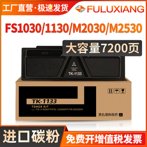 FULUXIANG适用京瓷TK-1133粉盒FS-1030MFP/DP FS-1130MFP碳粉盒Ecosys M2030dn墨粉盒M2530dn硒鼓 打印机墨盒